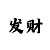 自动统计数据的软件